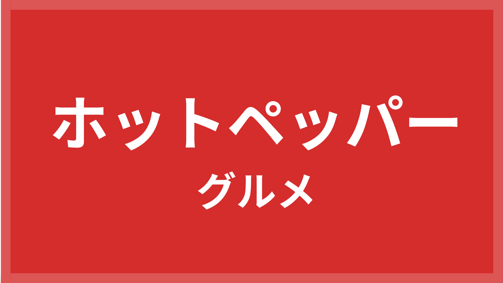 ホットペッパーグルメ