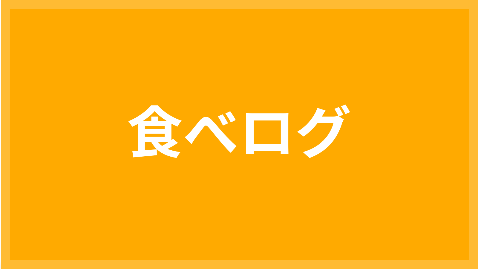 食べログ